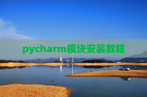 pycharm模块安装教程