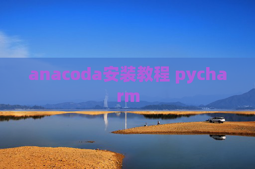 anacoda安装教程 pycharm